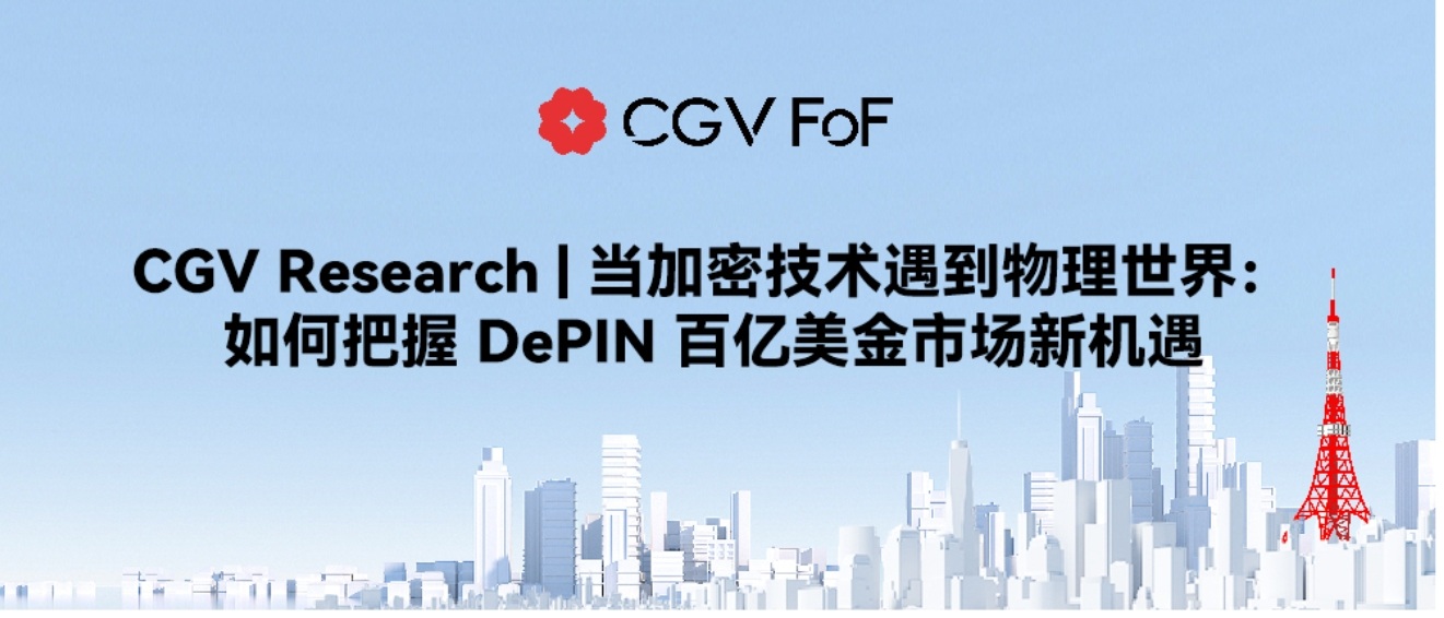 当加密技术遇到物理世界：如何把握 DePIN 百亿美金市场新机遇