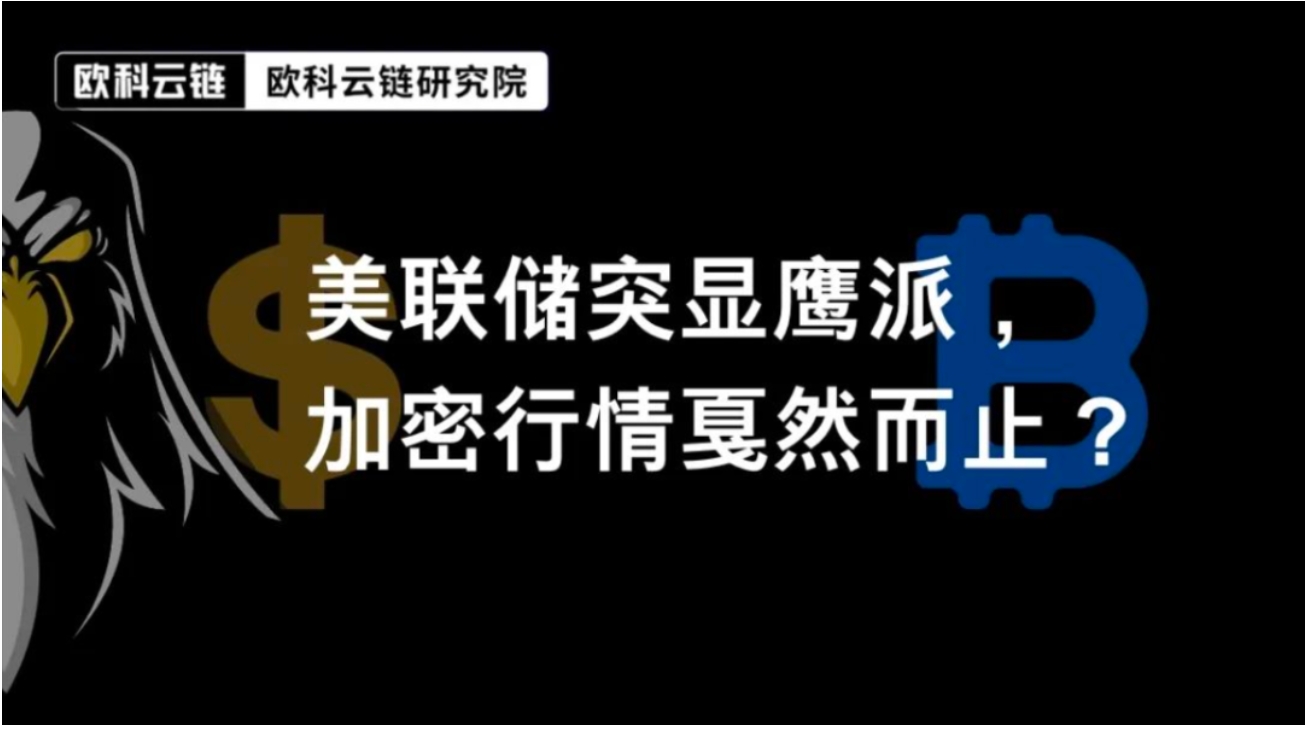 歐科雲鏈：美聯儲突顯鷹派，加密行情戛然而止？