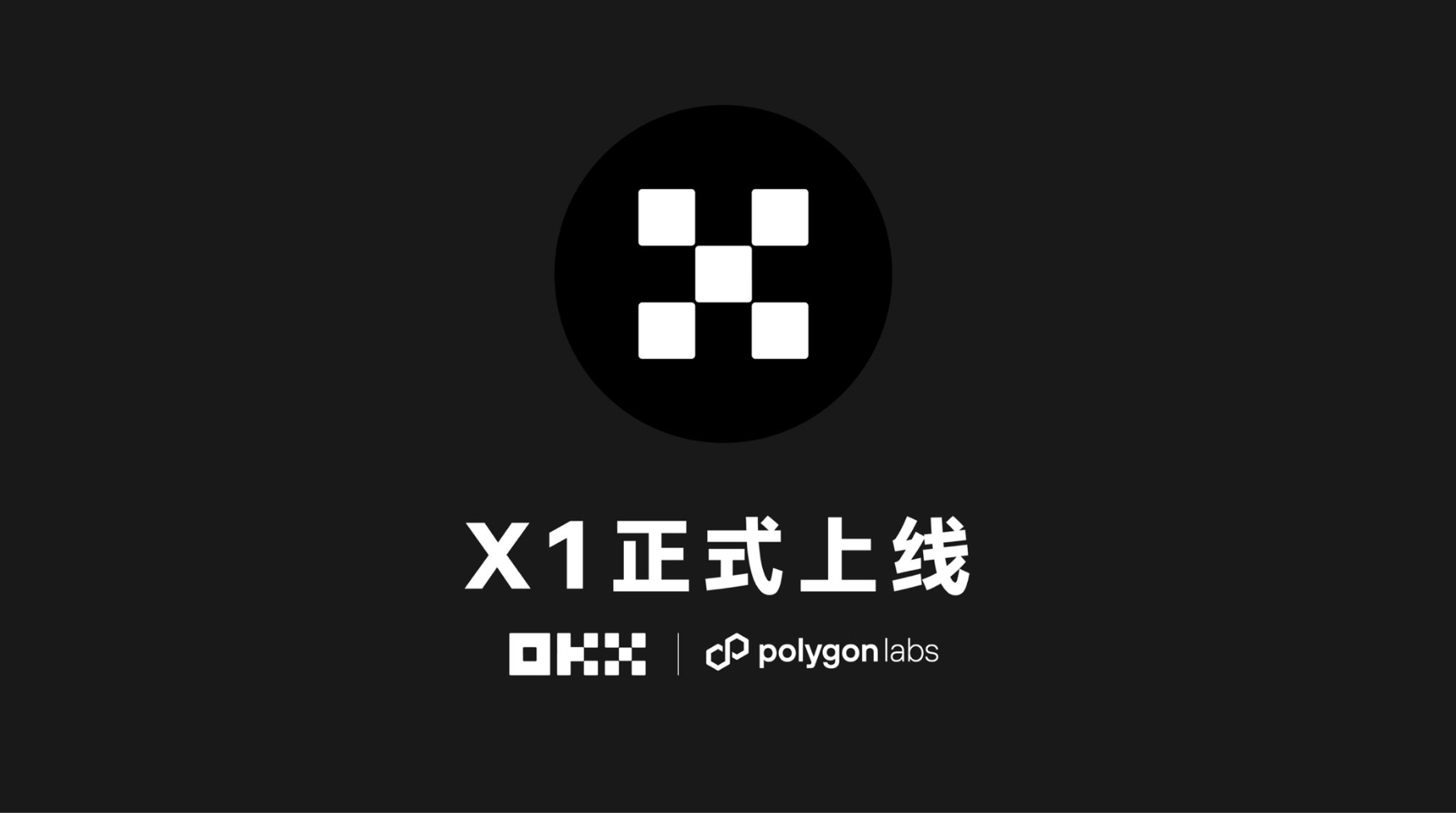 OKX와 Polygon이 공동으로 zKEVM Layer2 네트워크 X1을 출시했습니다