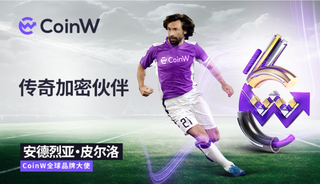 CoinW 币赢牵手足坛传奇巨星 Andrea Pirlo 担任其全球品牌大使