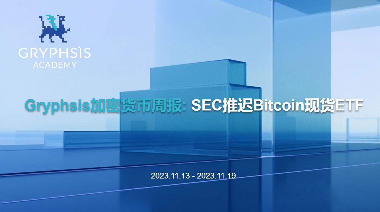 Gryphsis 加密貨幣週報： SEC 推遲 Bitcoin 現貨 ETF 申請