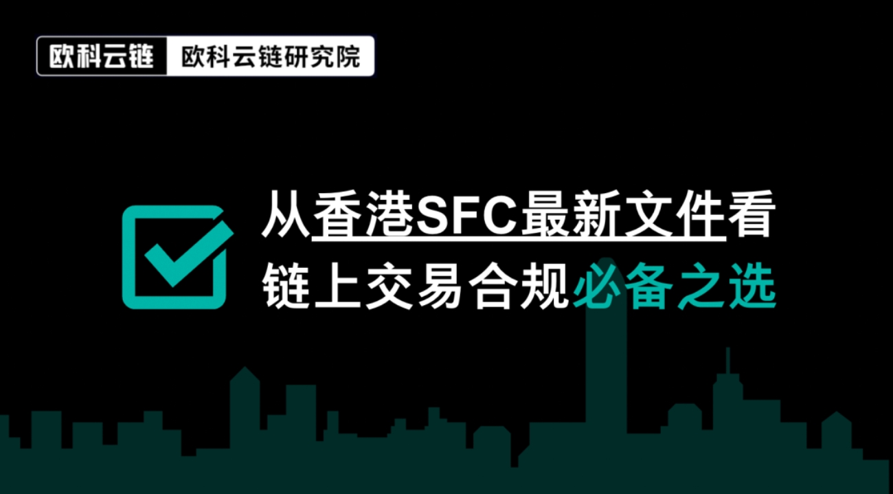 欧科云链：香港SFCの最新文書から見る、オンチェーン取引のコンプライアンスに必要な選択肢