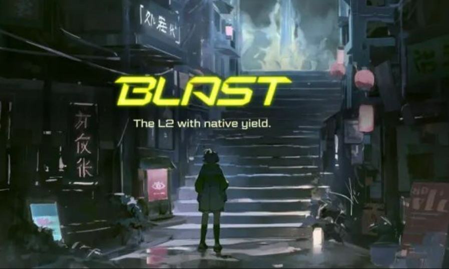 淺析 Blur 創始人推出的“收益型”L2 Blast：收益來自何處？有哪些質疑？