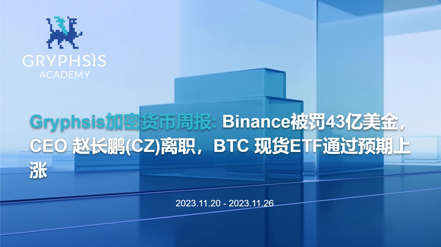 Gryphsis暗号通貨週報：Binanceが430億ドルの罰金、CEOの趙長鵬が辞任、BTC現物ETFの承認により期待上昇