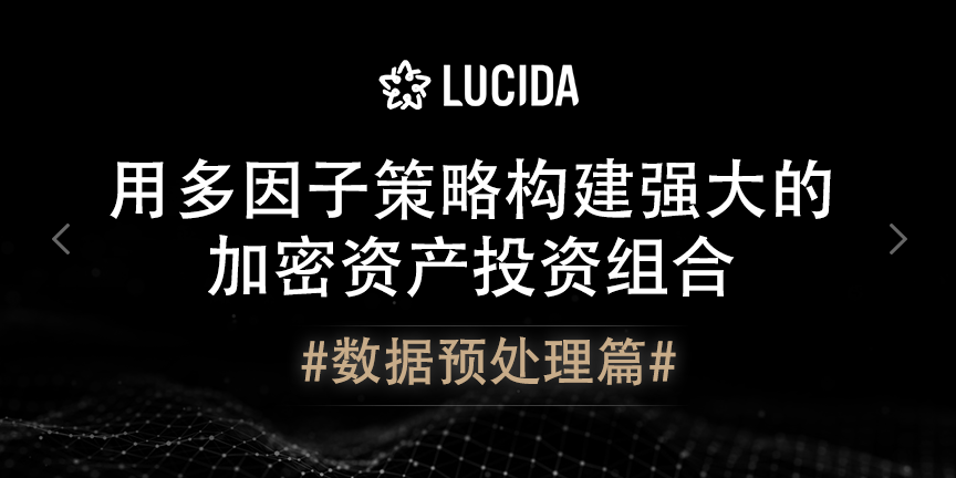 LUCIDA & FALCON：用多因子策略構建強大的加密資產投資組合