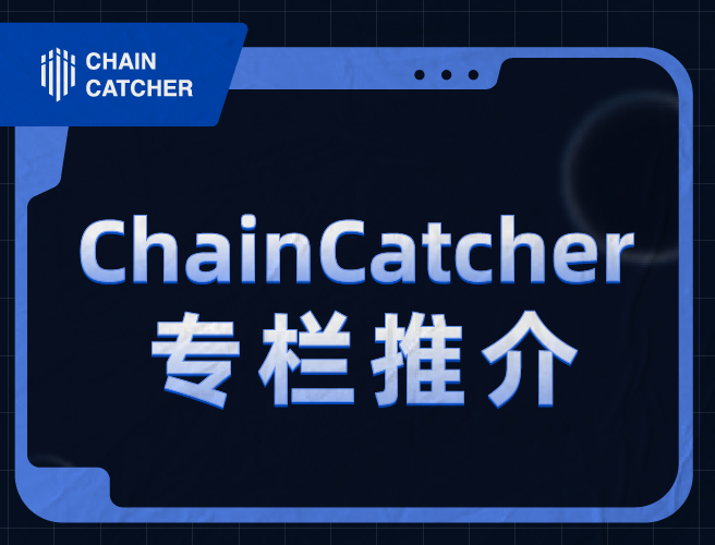 ChainCatcher Column Recommendation | November 2023 Quality Creators and Trending Articles Semi-Monthly List (Part 2)