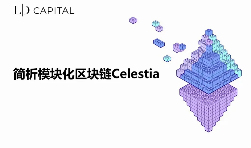 LD Capital：モジュラーブロックチェーンCelestiaの簡単な分析