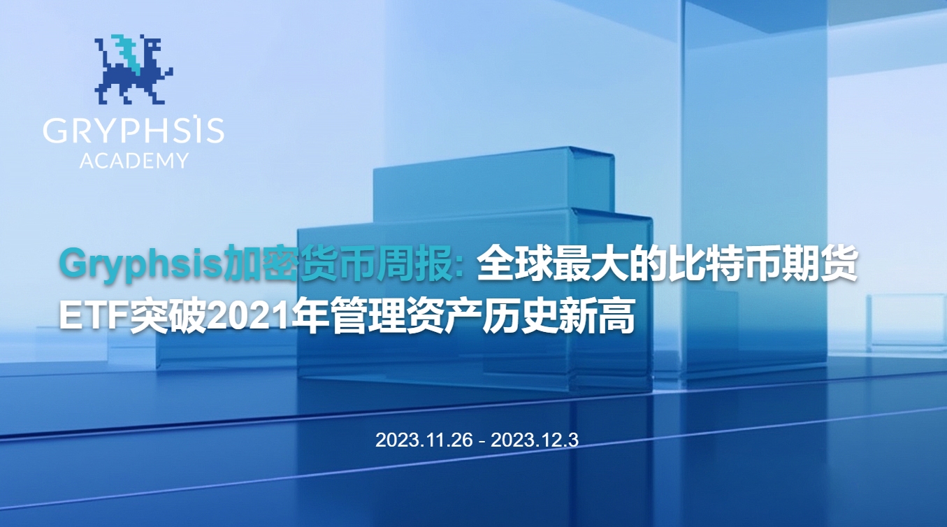 Gryphsis 暗号通貨週報： 世界最大のビットコイン先物ETFが2021年の管理資産歴史的最高値を突破