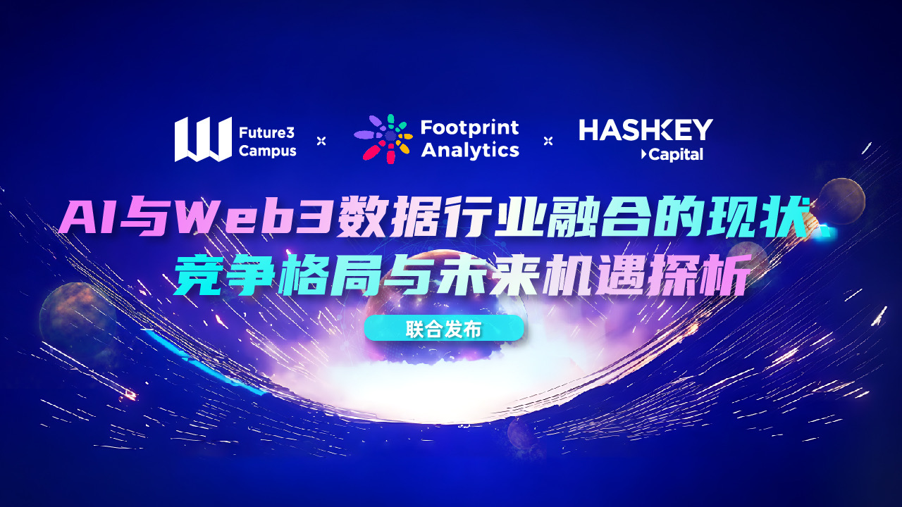 Footprint Analytics x Future3 Campus 联合发布 AI 与 Web3 研究报告