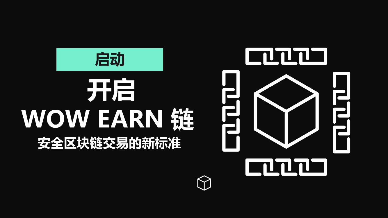 WOW EARN: A high-performance public chain based on EVM-compatible Layer 1, has integrated 10 networks including Base and OKChain