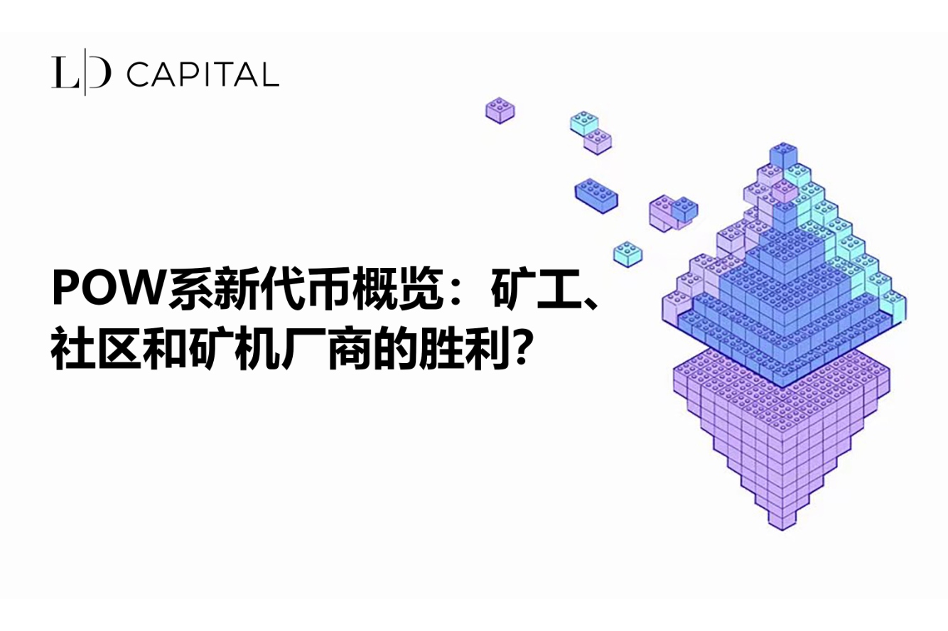 LD Capital：POW 계열 신규 토큰 개요：채굴자, 커뮤니티 및 채굴기 제조업체의 승리?