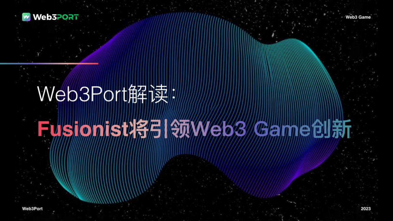 Web3Port Interpretation: Fusionist Will Lead Web3 Game Innovation