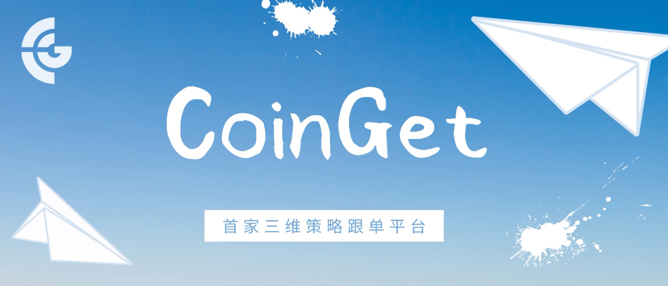 CoinGet : 为用户提供策略和安全交易体验的加密货币三维策略平台