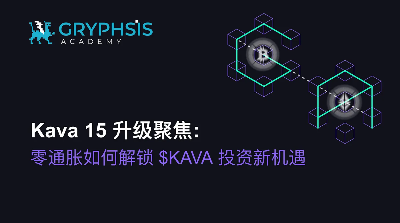 Kava 15 升級聚焦：零通脹如何解鎖$KAVA投資新機遇