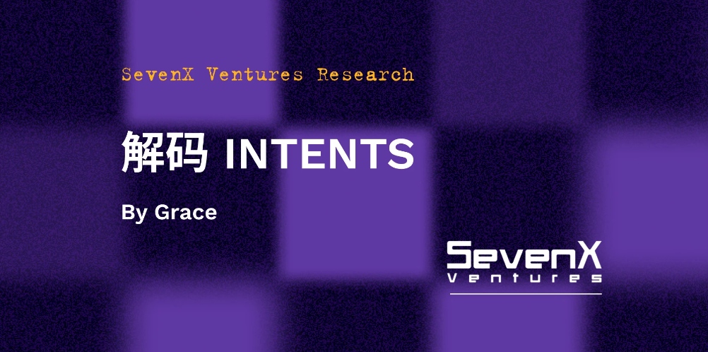 SevenX Ventures: "INTENTS"를 해독하다, Web3 사용자 경험과 주문 흐름 패턴을 완전히 변화시키는 방법