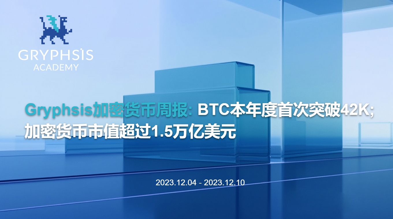 Gryphsis 加密货币周报： BTC 本年度首次突破 42K，加密货币市值超过 1.5 万亿美元