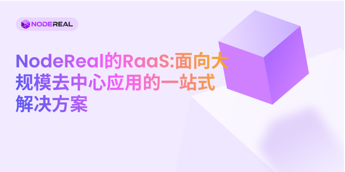 NodeReal 的 RaaS：面向大规模去中心应用的一站式解决方案