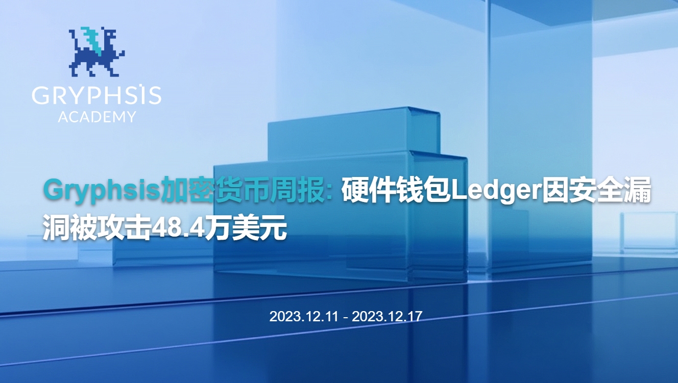 Gryphsis 暗号通貨週報：ハードウェアウォレットLedgerがセキュリティの脆弱性により48.4万ドルの攻撃を受ける