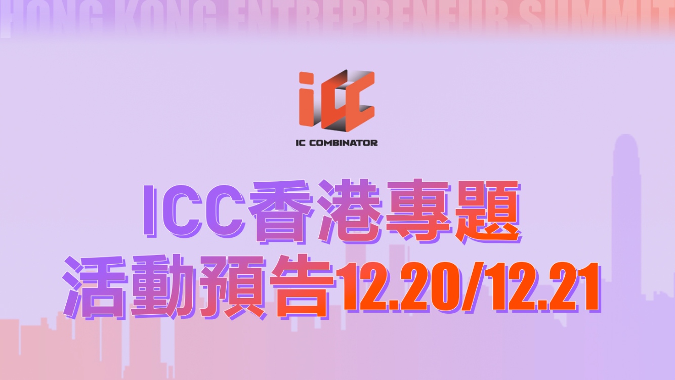 ICC will hold the Web3 Game Special Event and ICC Camp Launch Ceremony at the Web3.0 Entrepreneurs Conference and Web3.0 Security Technology Summit in Hong Kong from December 20 to 21