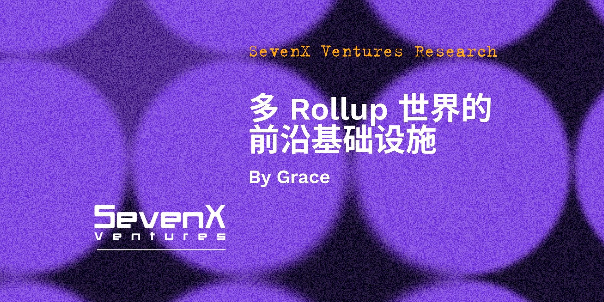 SevenX Ventures：多 Rollup 世界需要哪些前沿的基础设施？