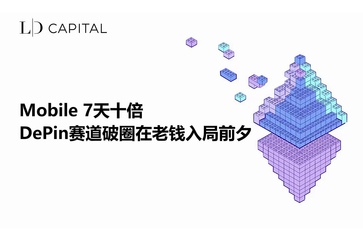 LD Capital: Mobile 7 天十倍 DePin 赛道破圈在老钱入局前夕