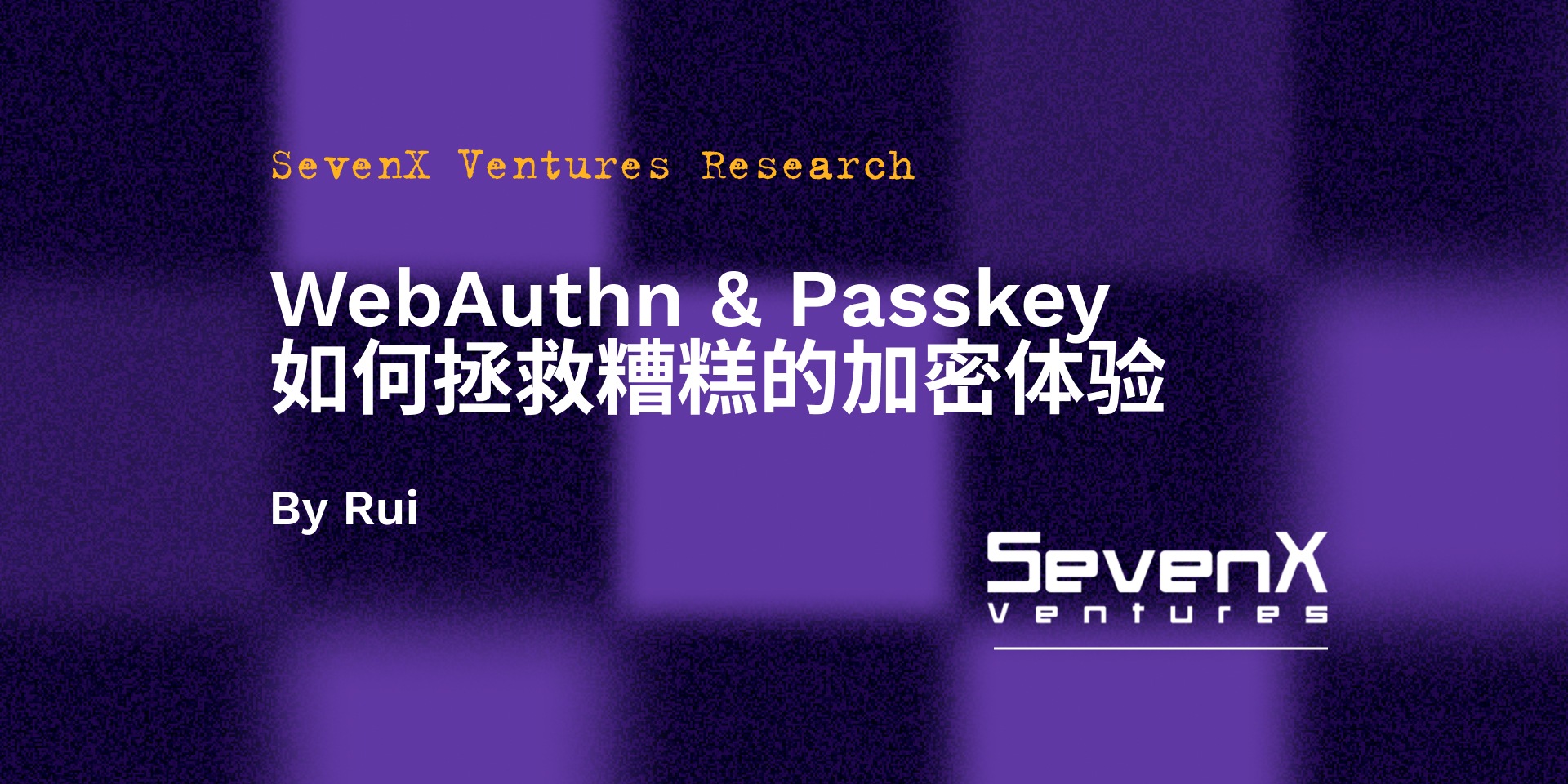 SevenX Ventures: WebAuthn 与 Passkey 如何拯救糟糕的加密体验？