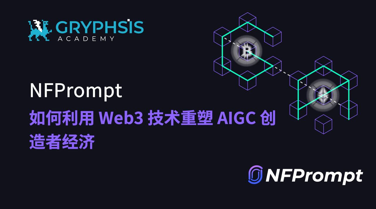 NFPrompt： Web3技術を活用してAIGCクリエイター経済を再構築する方法