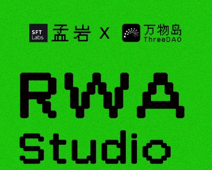 孟岩x萬物島：萬物創造營 RWA Studio 今日啟動