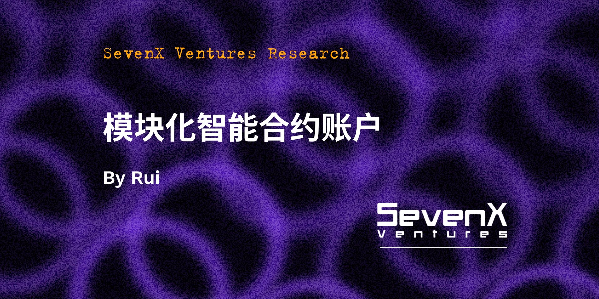 SevenX Ventures: 모듈화된 스마트 계약 계좌 구조와 도전 과제