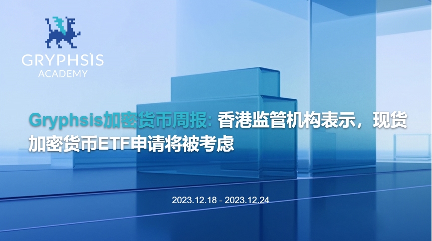 Gryphsis 暗号通貨週報：香港の規制当局は、現物暗号通貨ETFの申請を検討すると発表しました。