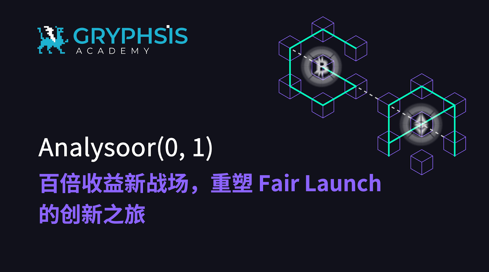 Analysoor(0, 1): A new battlefield for hundredfold returns, reshaping the innovative journey of Fair Launch