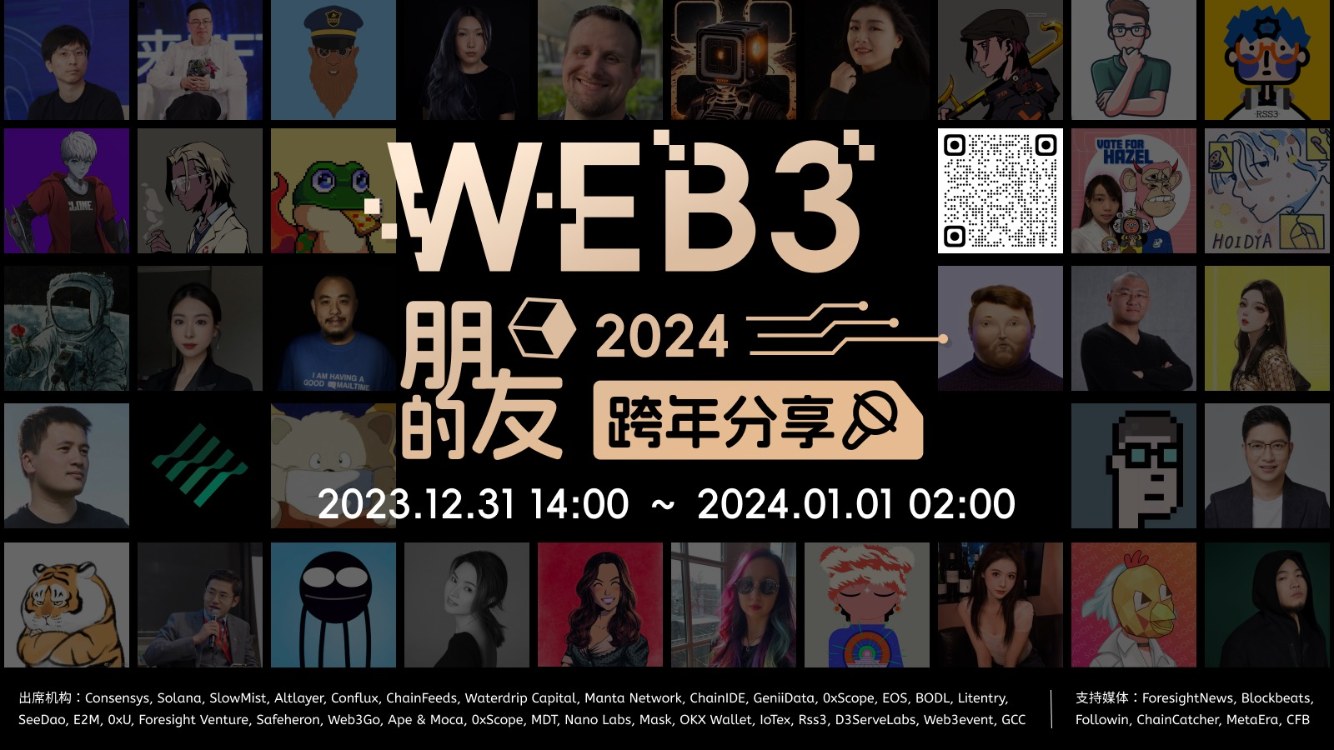 【Web3 的朋友】2023—2024 跨年分享嘉賓公布