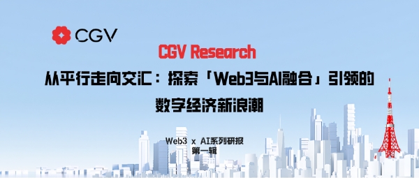 CGV  Research 從平行走向交匯：探索 Web3 與 AI 融合引領的數字經濟新浪潮