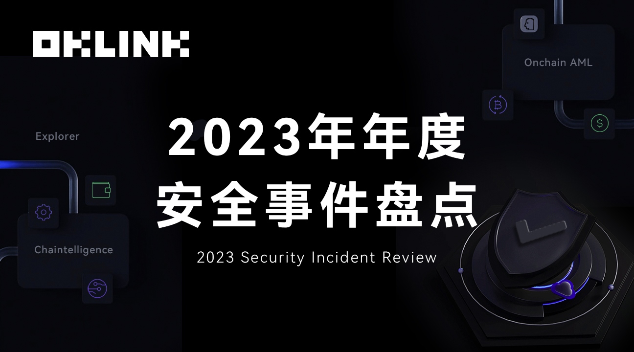 OKLink 2023 年度安全事件盤點