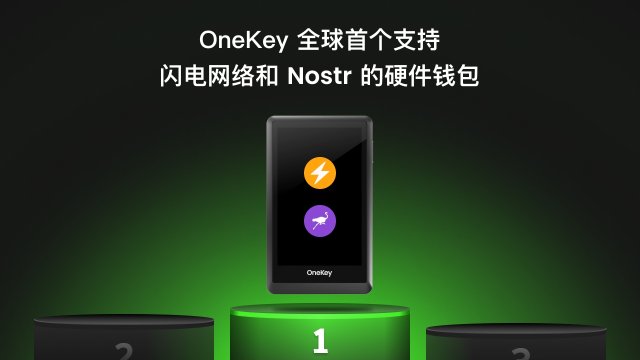 OneKey 世界初のライトニングネットワークとNostrをサポートするハードウェアウォレット