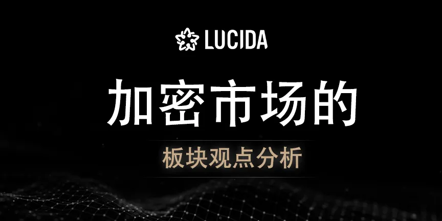 Lucida & Falcon：加密市場的板塊觀點分析