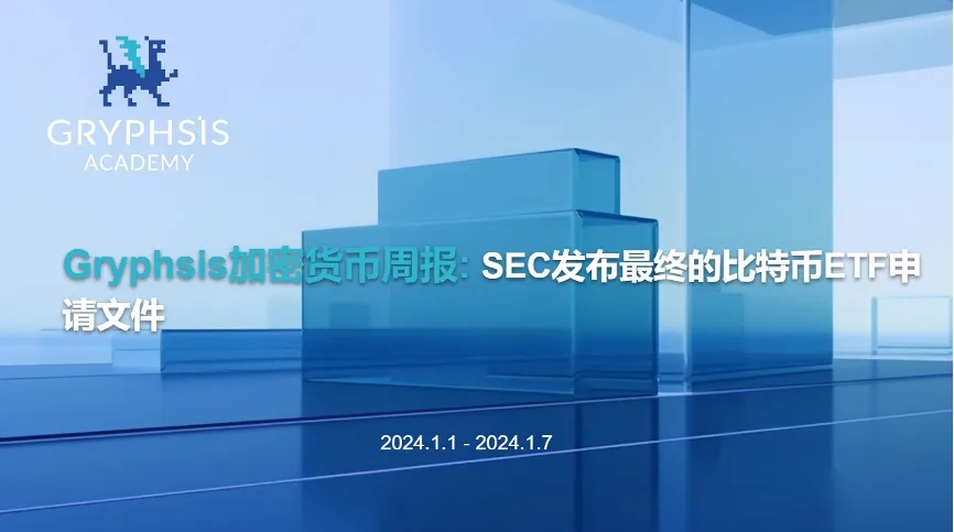 Gryphsis 暗号通貨週報：SEC 最終的なビットコイン ETF 申請書類を発表