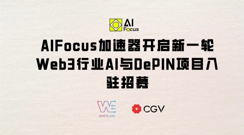 AIFocus Accelerator launches a new round of recruitment for AI and DePIN projects in the Web3 industry