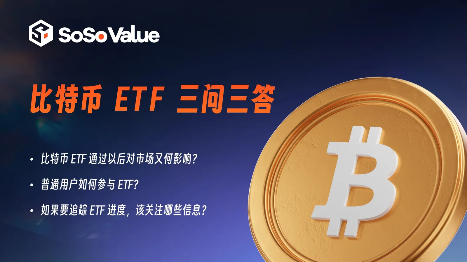 SoSo Value:比特幣 ETF 三問三答