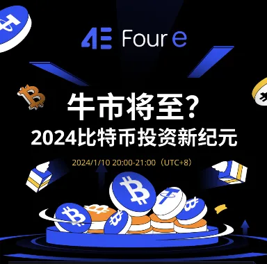 4e AMAが歴史を目撃：65,000人の観客がビットコインの未来について熱く議論、22名の業界のベテランKOLがETFの通過を成功裏に予測