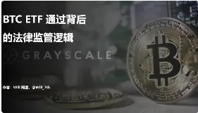 比特币现货 ETF 通过背后的法律监管逻辑