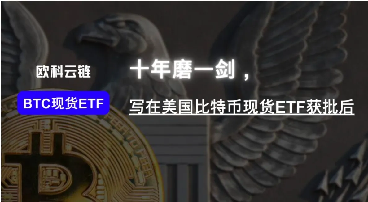 十年磨一劍，寫在美國比特幣現貨 ETF 獲批後