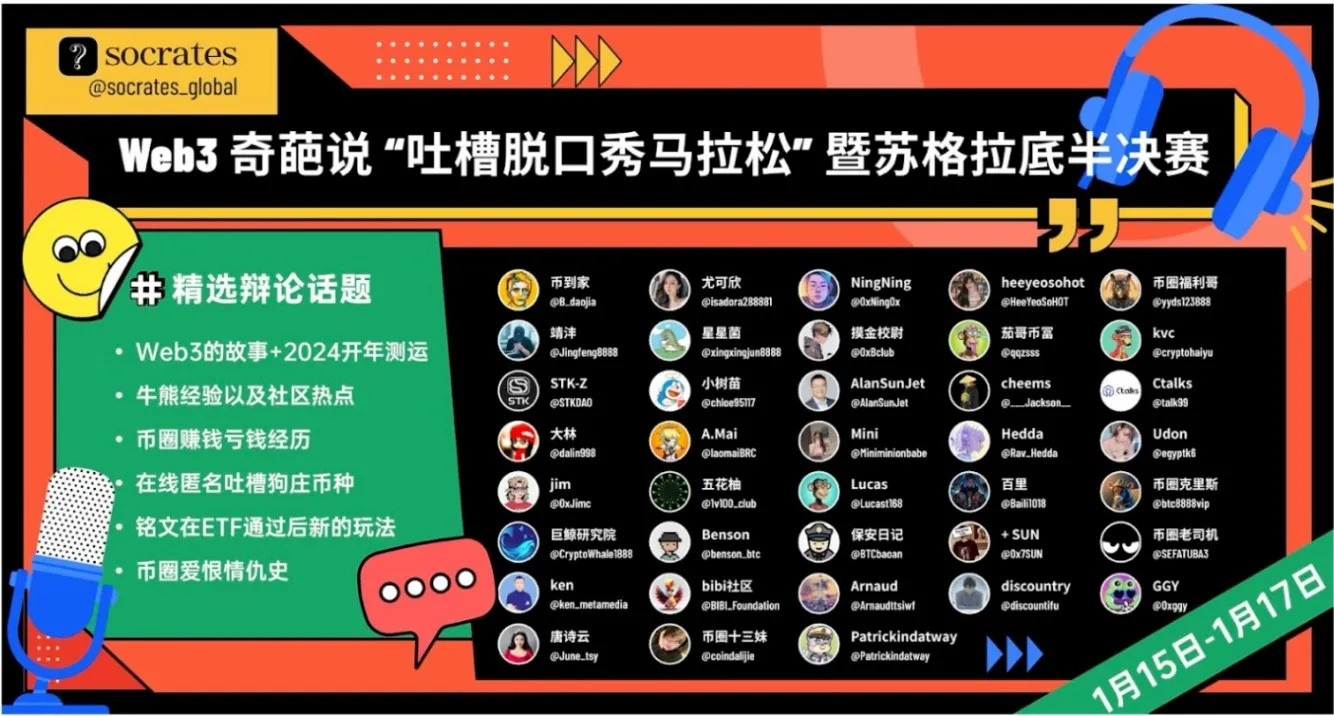 革新型ソーシャルプラットフォームSocratesがWeb3の奇抜な「ツッコミ脱口秀マラソン」を開始しました。