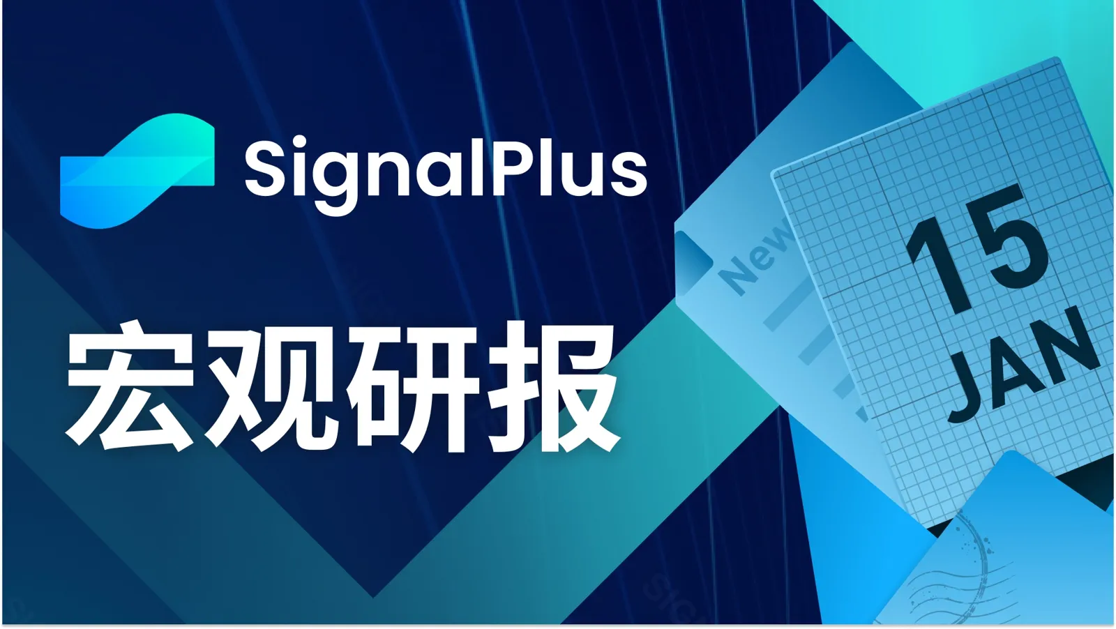 SignalPlus 매크로 리포트(20240115): BTC 현물 ETF 데이터 성과가 뛰어나며, 2024년 미국 대폭 금리 인하 예상