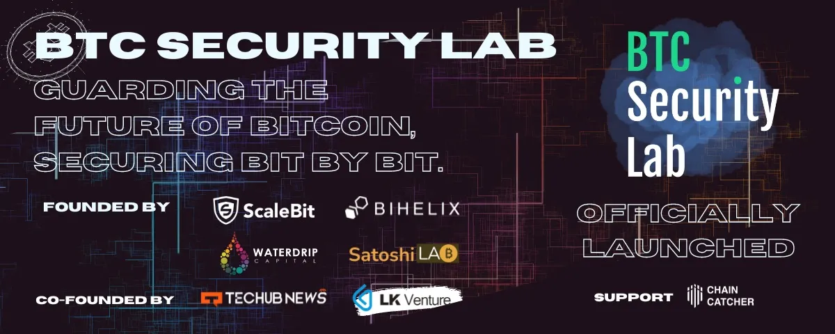 The Bitcoin Security Lab (BTC Security Lab) is officially established, and the recruitment of early partners has now begun