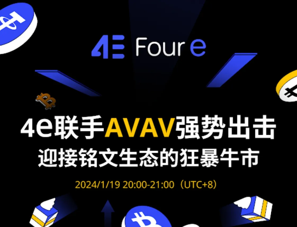 4e Space：明晚八点将携手 AVAV 共同探讨铭文生态发展