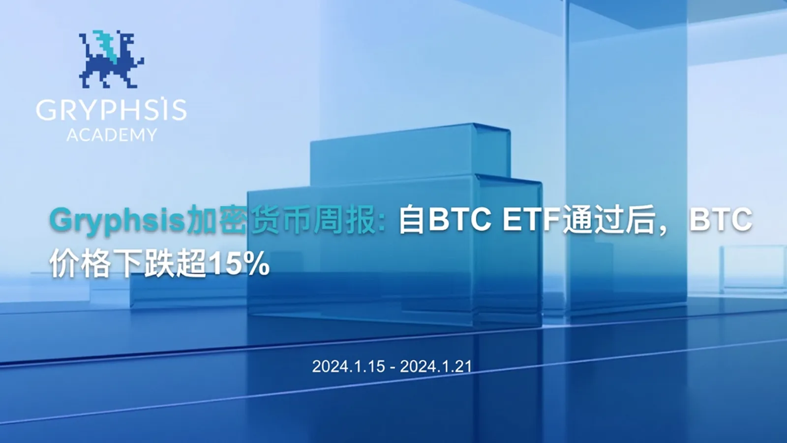 Gryphsis 暗号通貨週報：ビットコイン ETF 通過後、BTC 価格が15%以上下落