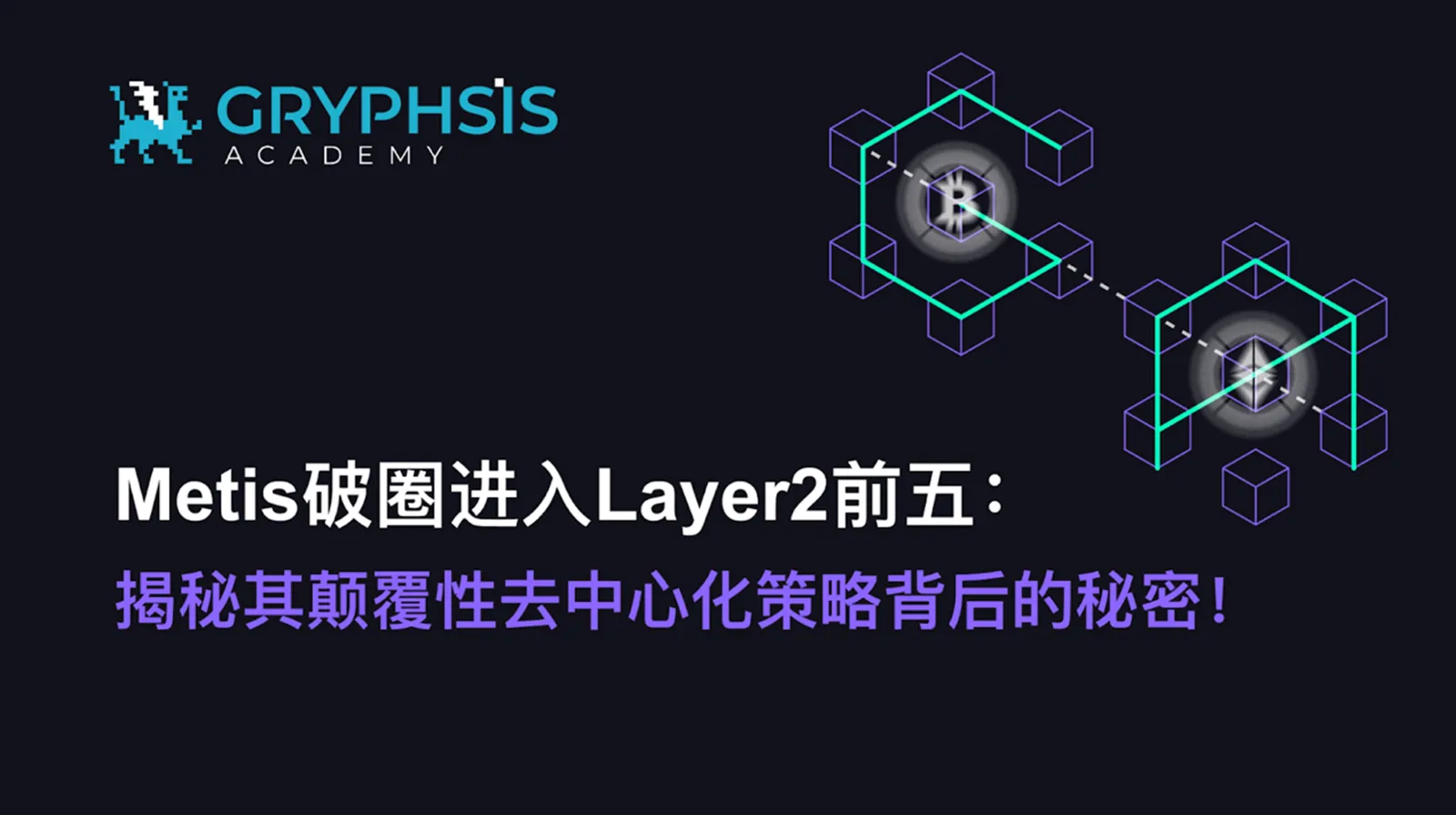 Metis 破圈进入 Layer2 前五 ，揭秘其颠覆性去中心化策略背后的秘密