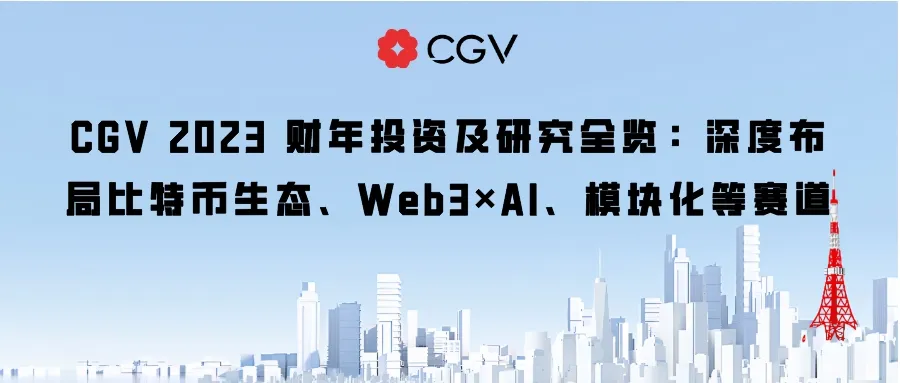 CGV 2023 财年投资及研究全览：深度布局比特币生态、Web3×AI、模块化等赛道