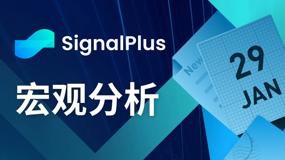 SignalPlus宏觀分析(20240129)：美國經濟數據表現強勁